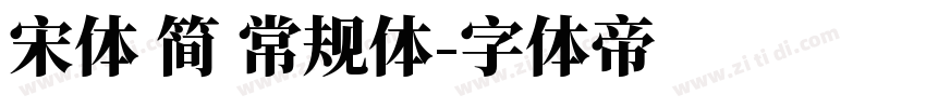 宋体 简 常规体字体转换